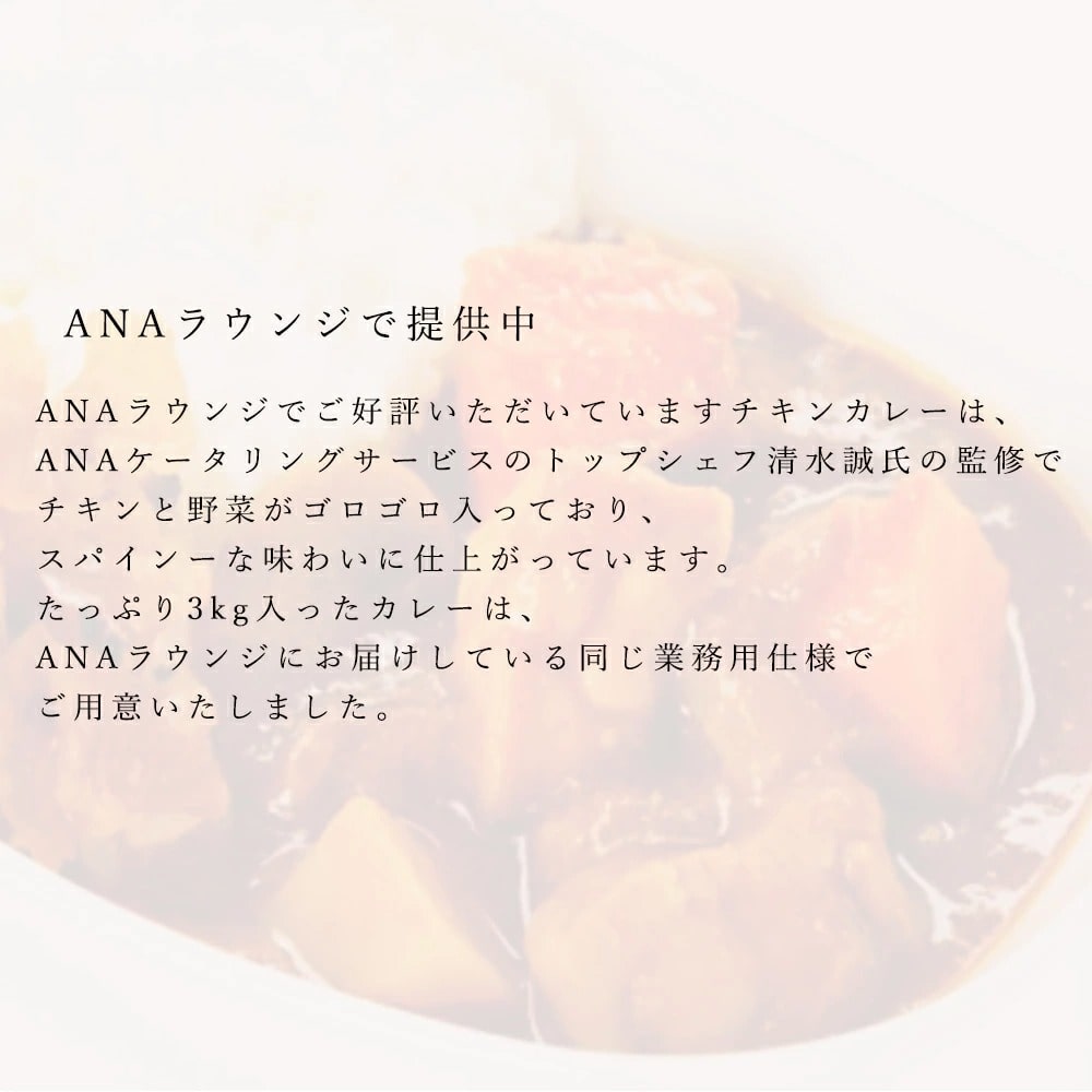 ANA's Sky Kitchen 】おうちで旅気分！！ANA機内食・ラウンジ提供食販売 オリジナルチキンカレー 3kg袋  ANAラウンジでご好評いただいていますチキンカレーは、ANAケータリングサービスのトップシェフ清水  誠の監修で、チキンと野菜がゴロゴロ入っており、スパインーな ...