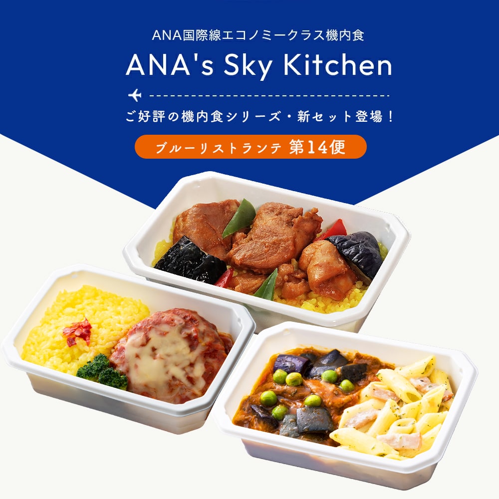 【 ANA's Sky Kitchen 】ANA国際線エコノミークラス機内食 ブルーリストランテ 第14便