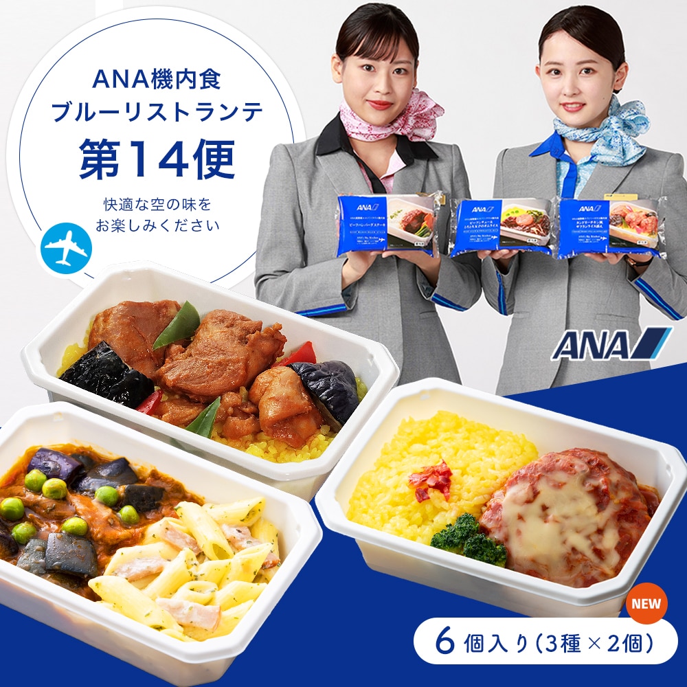 ANA国際線 機内食【ANA's Sky Kitchen 】おうちで旅気分！！ANA国際線