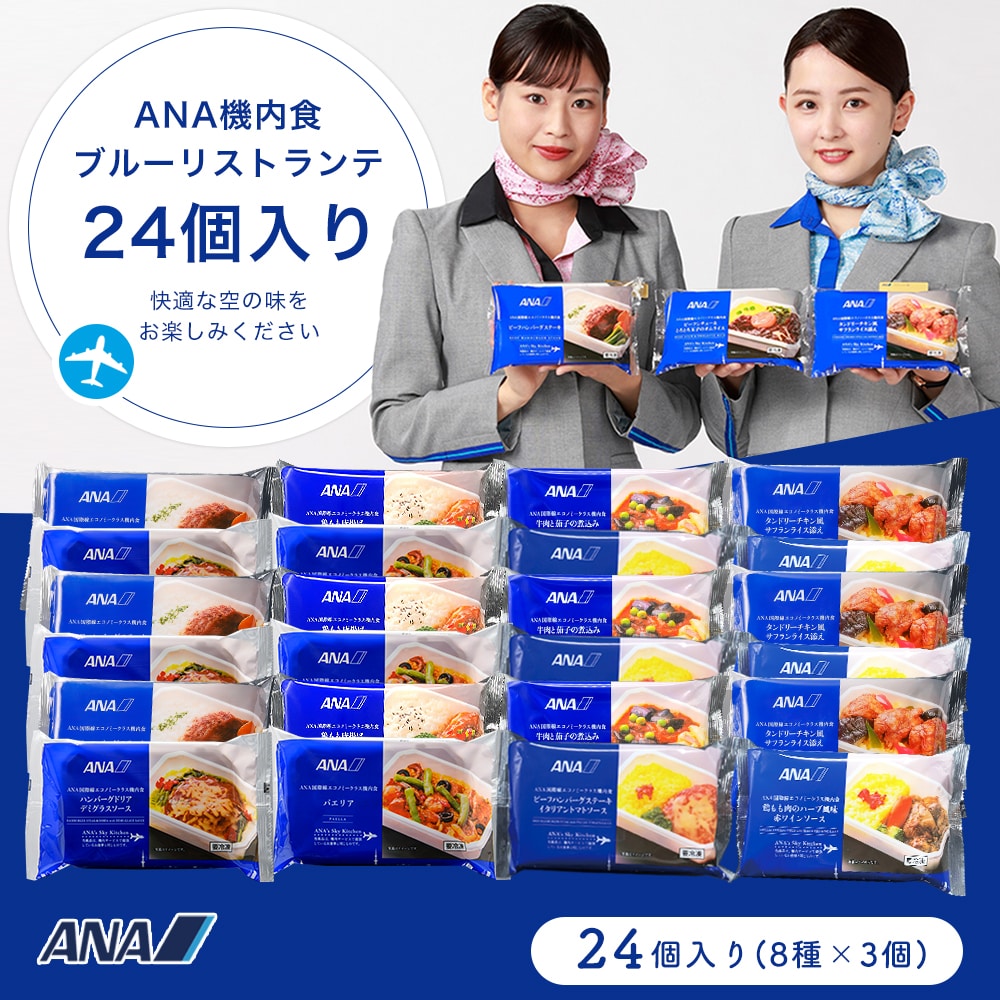 ANA国際線 機内食【ANA's Sky Kitchen 】おうちで旅気分！！ANA国際線エコノミークラス機内食 メインディッシュ ブルーリストランテ  新生活応援特別便 第２弾 12個入り 冷凍弁当 お弁当 お取り寄せグルメ 温めるだけ 簡単 時短 洋食 和食 ana アナ機内食 冷凍 食べ物 ...