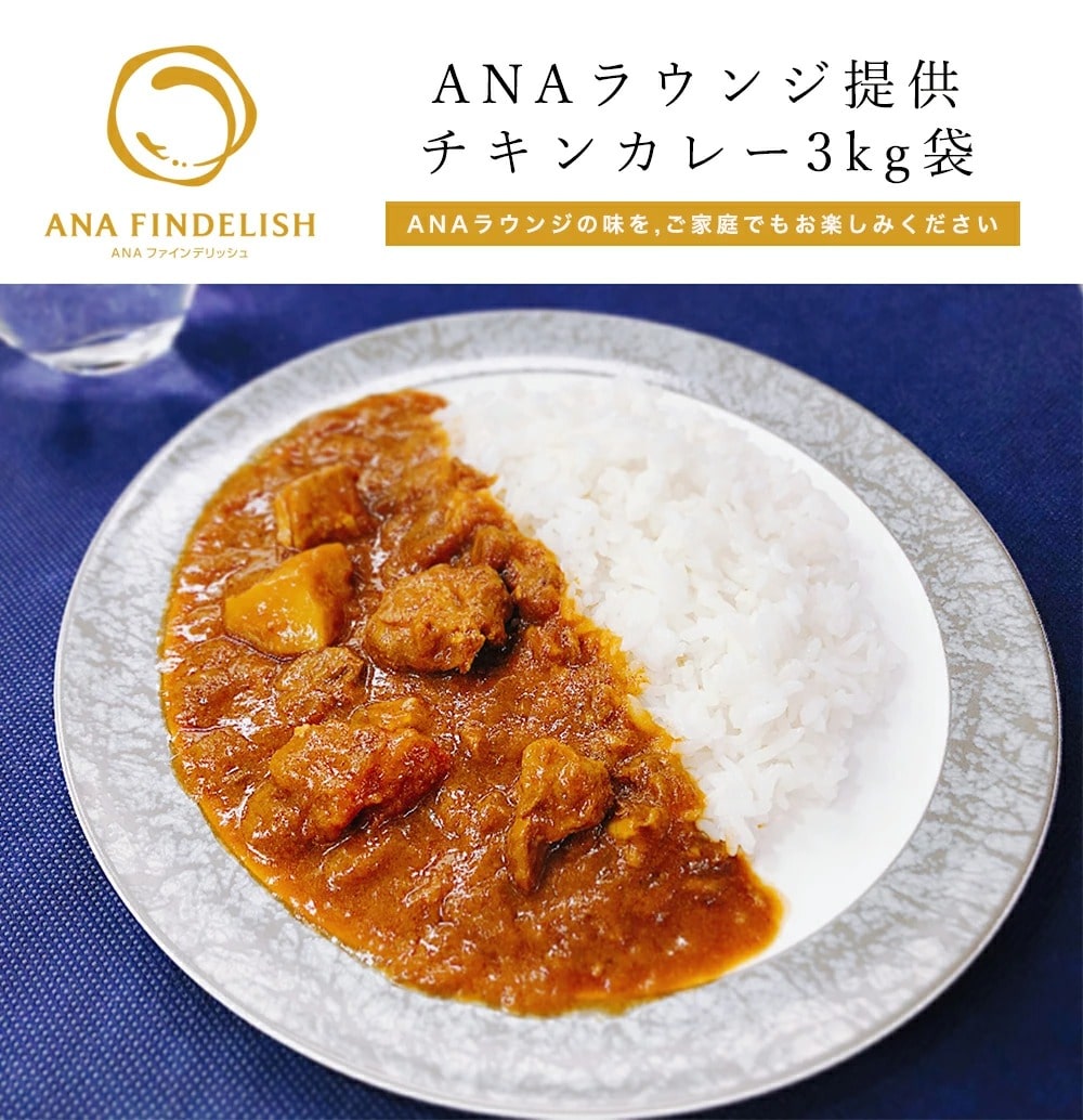 【送料無料】ANA機内食・ラウンジ提供食販売 オリジナルチキンカレー　3kg袋