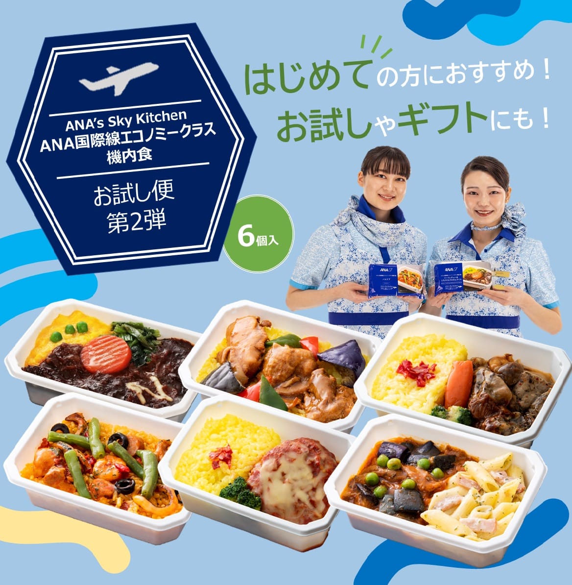 【ANA's Sky Kitchen】ANA国際線エコノミークラス機内食 メインディッシュ ブルーリストランテ お試し便 第2弾 6個入り