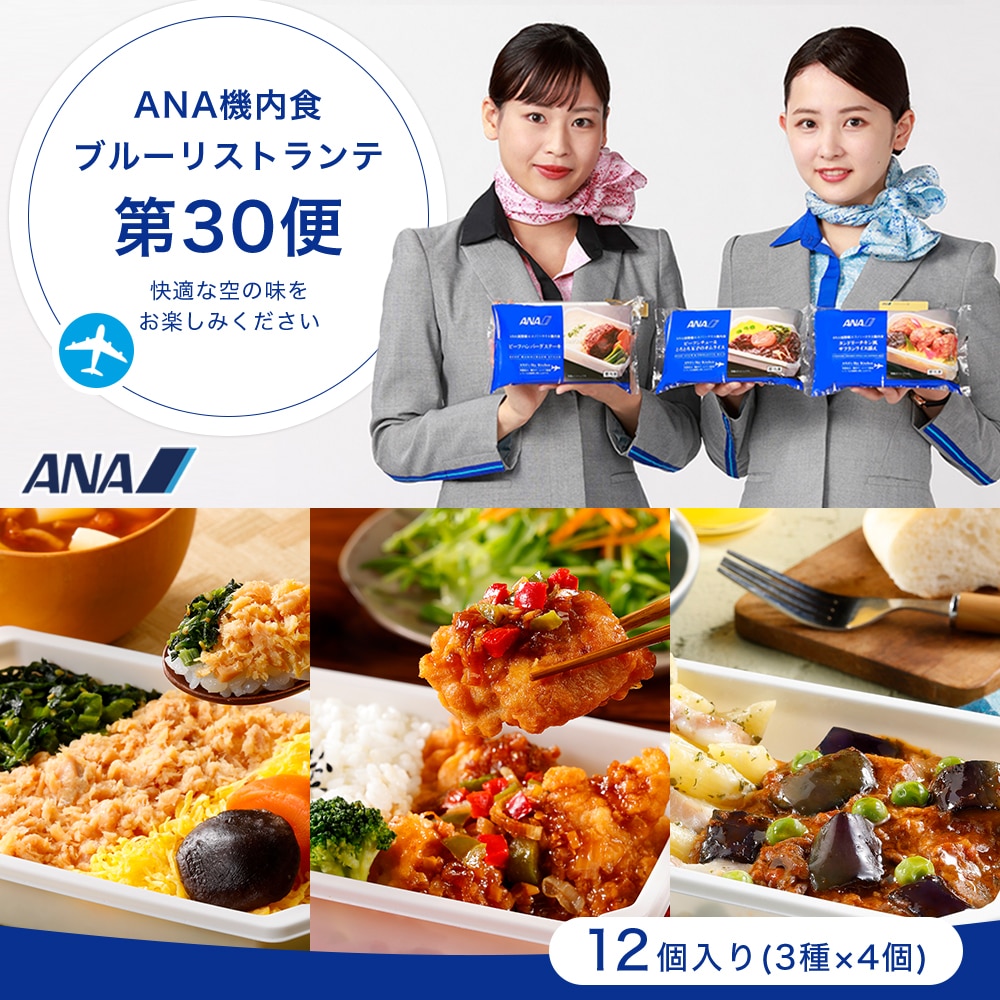 【送料無料】【 ANA's Sky Kitchen 】おうちで旅気分!!ANA国際線エコノミークラス機内食 メインディッシュ ブルーリストランテ 第30便 12個入り