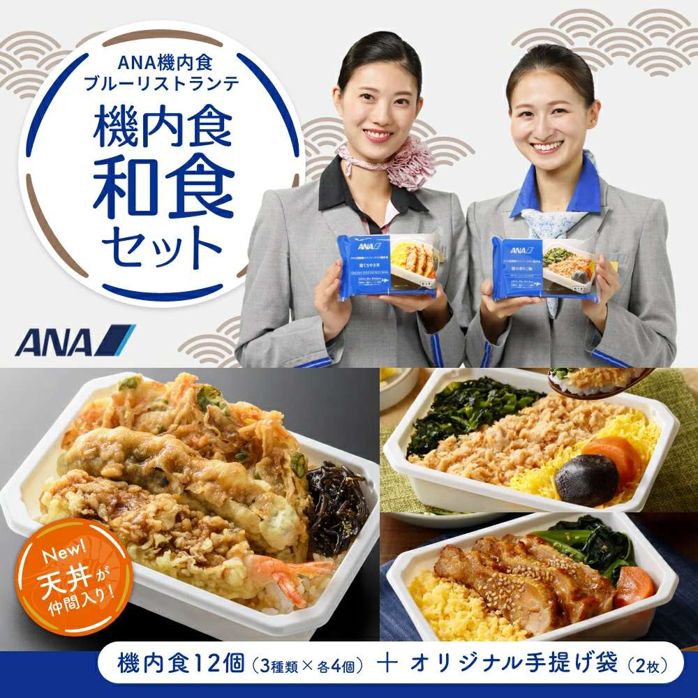 【送料無料】【 ANA's Sky Kitchen 】おうちで旅気分！！ANA国際線エコノミークラス機内食 メインディッシュ ブルーリストランテ 機内食和食セット