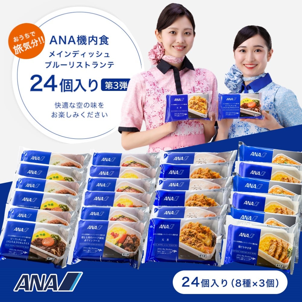 【ANA's Sky Kitchen】ANA国際線エコノミークラス機内食  ブルーリストランテ24個入り 第3弾