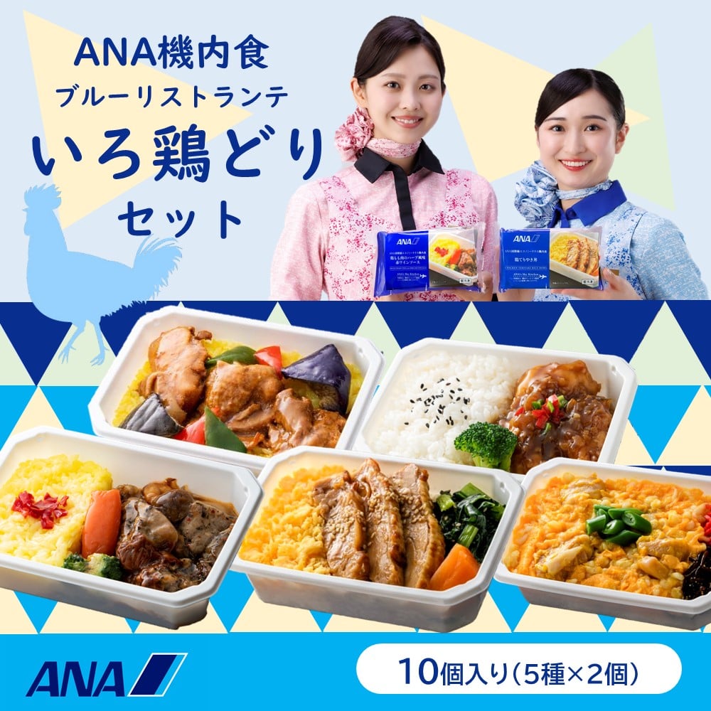 【ANA's Sky Kitchen】ANA国際線エコノミークラス機内食 メインディッシュ ブルーリストランテ いろ鶏どりセット 10個入り