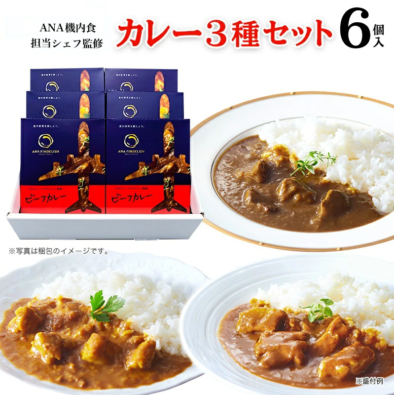 ANA FINDELISH カレー 3種 セット 中辛 レトルトカレー