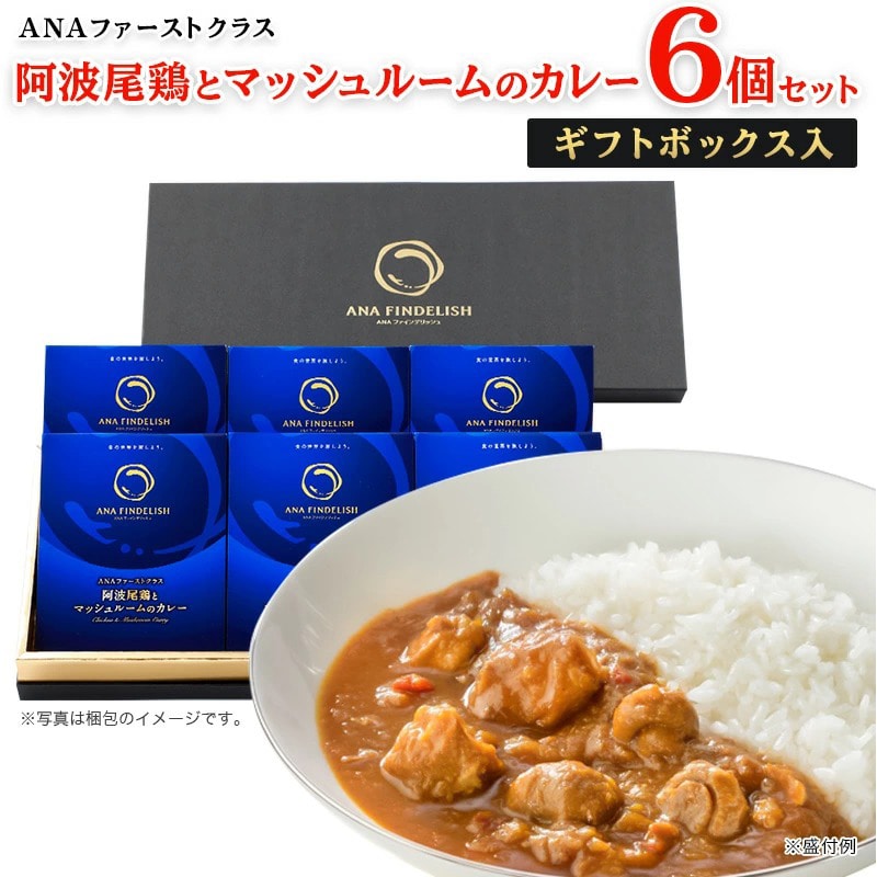 ANAファーストクラス  阿波尾鶏とマッシュルームのカレー 6個セット　ギフトボックス入り