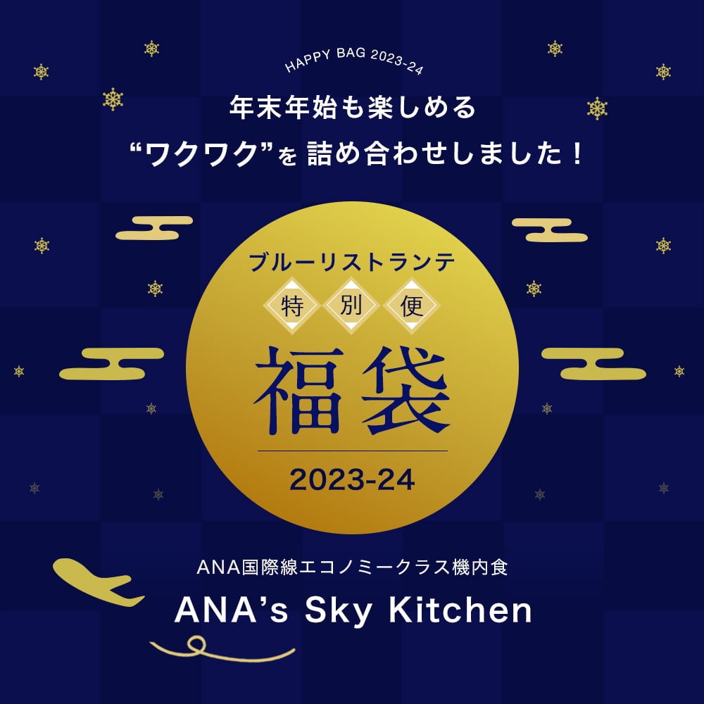 ANA国際線 機内食【ANA's Sky Kitchen 】おうちで旅気分！！ANA国際線