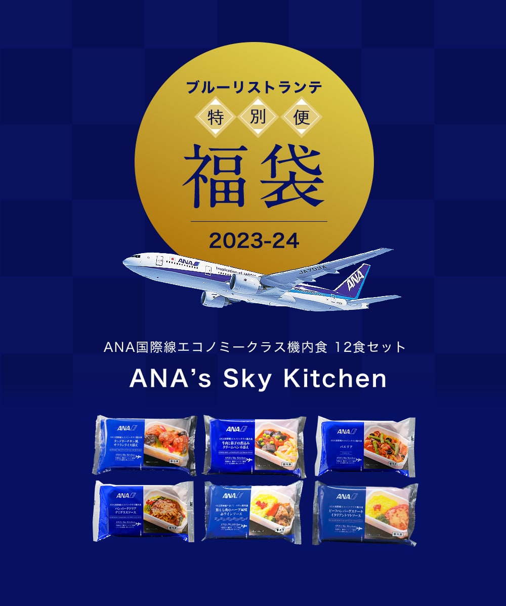 福袋【 ANA's Sky Kitchen 】ANA国際線エコノミークラス機内食 ブルーリストランテ 特別便