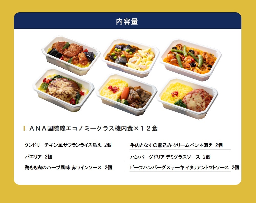 福袋【 ANA's Sky Kitchen 】ANA国際線エコノミークラス機内食 ブルーリストランテ 特別便