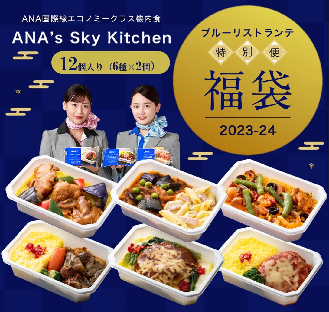 福袋【 ANA's Sky Kitchen 】ANA国際線エコノミークラス機内食 ブルーリストランテ 特別便