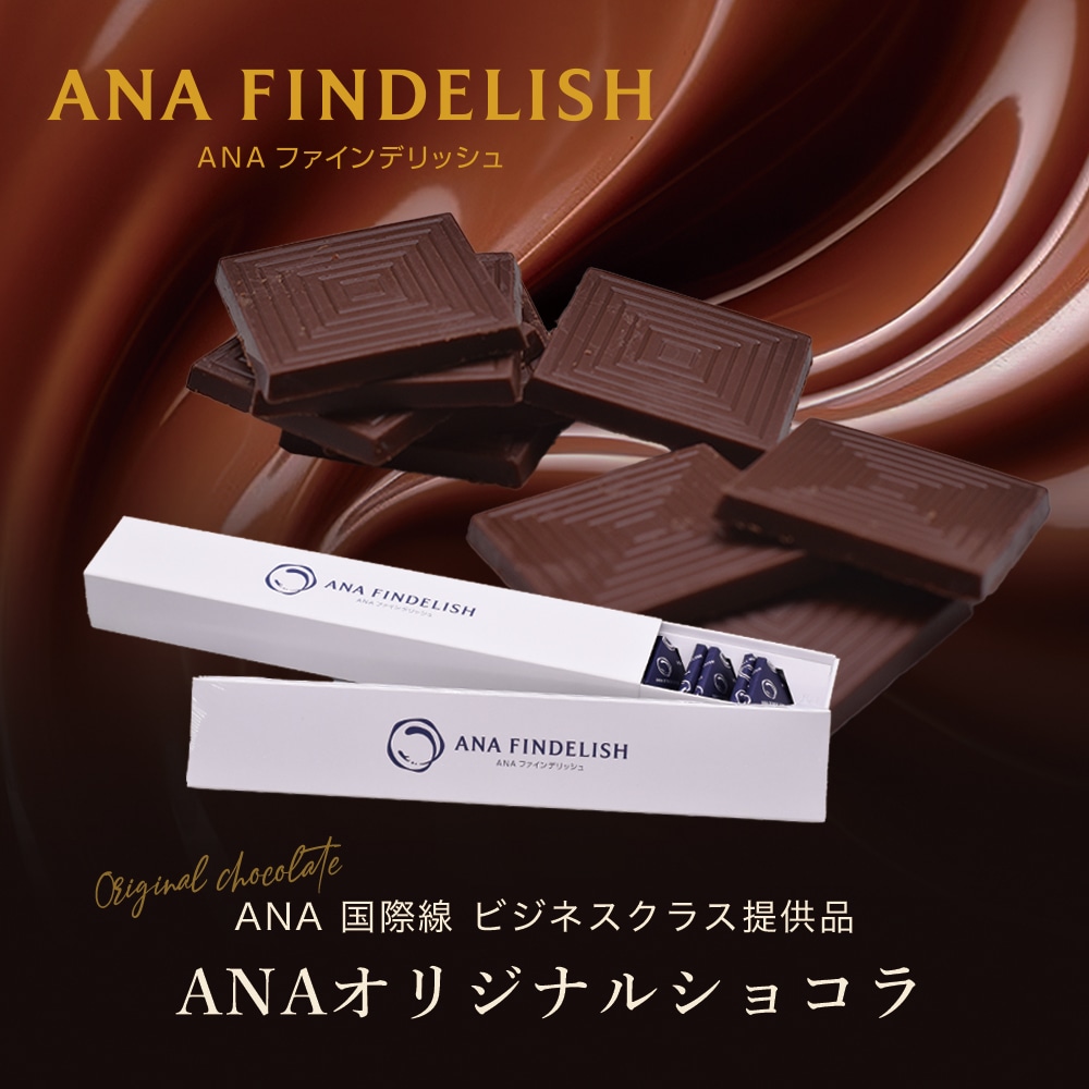 チョコレート｜ANA Mall