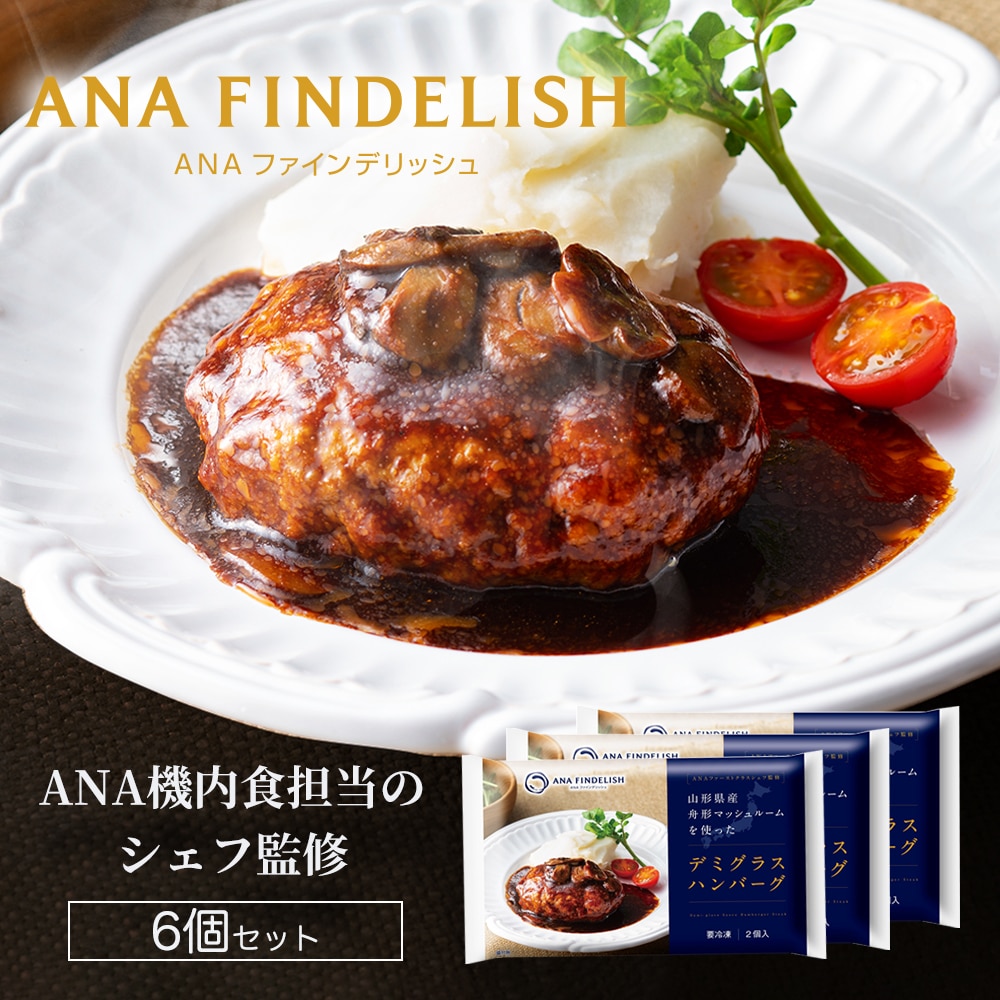 【5倍マイル：7日まで】＜ANA FINDELISH＞山形県産舟形マッシュルームを使ったデミグラスハンバーグ