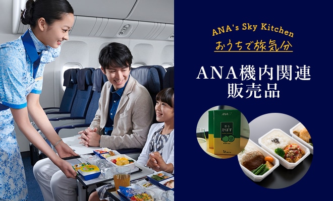 ANA 機内関連販売品