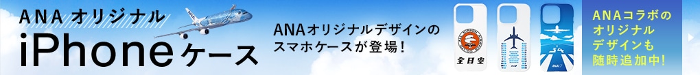 ANAオリジナルiPhoneケース