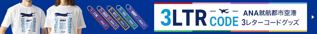 ANA就航都市空港3レターコードグッズ
