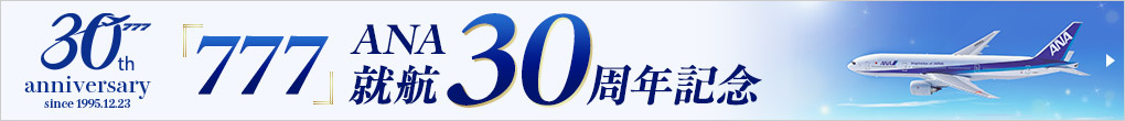 777ANA就航30周年