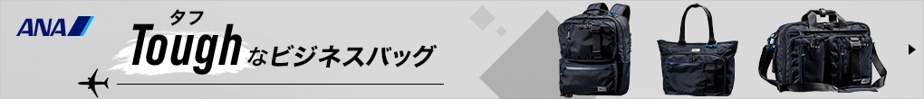 ANAオリジナル　タフなビジネスバッグ
