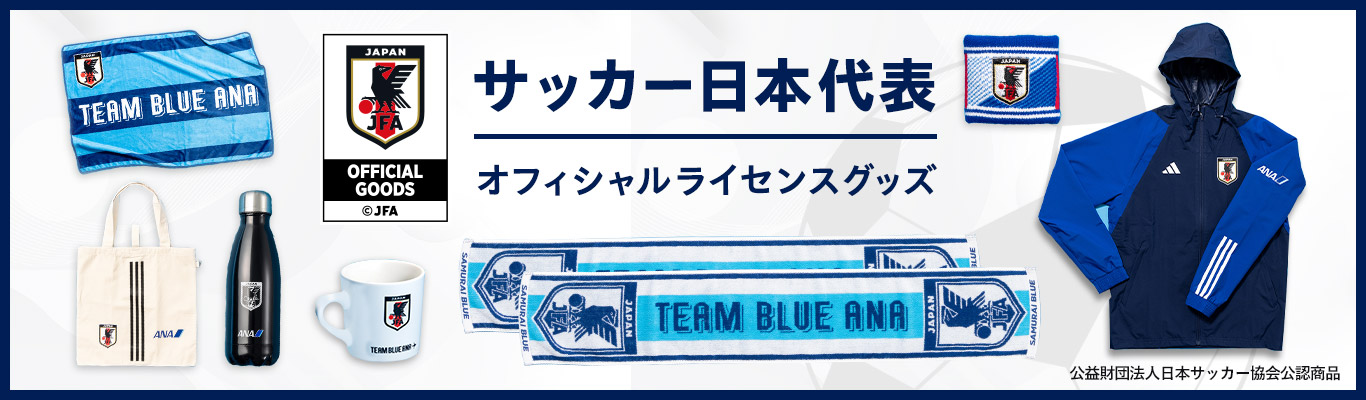 サッカー日本代表オフィシャルライセンスグッズ