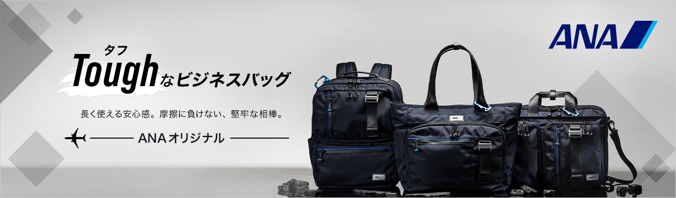 ANAオリジナル　タフなビジネスバッグ