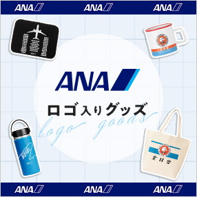 ANAロゴ入りグッズ特集