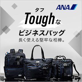 ANAオリジナル　タフなビジネスバッグ