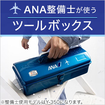 ANA整備士が使うツールボックス