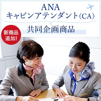 ANAキャビンアテンダント(CA)共同企画商品