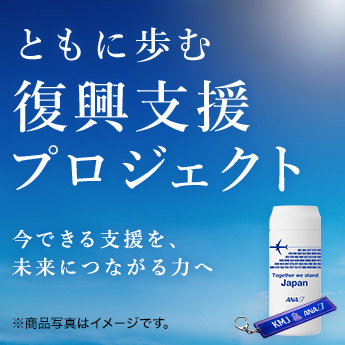 ともに歩む復興支援プロジェクト