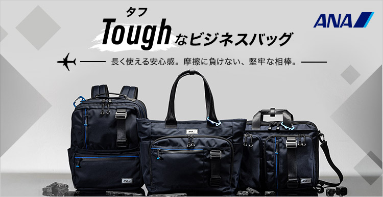 ANAオリジナル　タフなビジネスバッグ