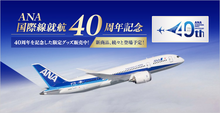 ANAショッピング A-style ANA Mall店｜ANA Mall｜マイルが貯まる