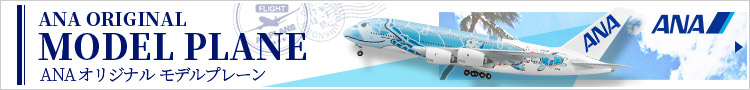 ANAオリジナル モデルプレーン
