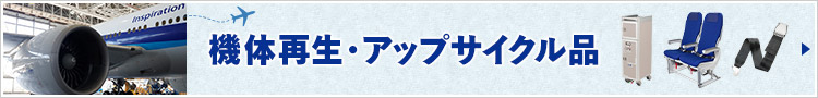 機体再生・アップサイクル品