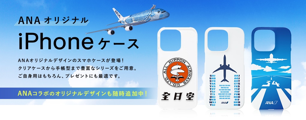 ANAオリジナル　iPhoneケース