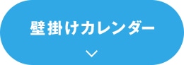壁掛けカレンダー