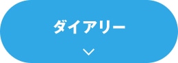ダイアリー