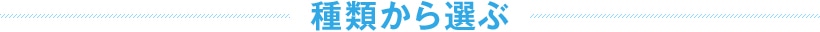 種類から選ぶ