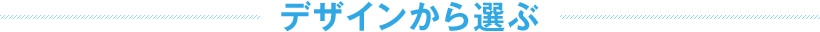 デザインから選ぶ