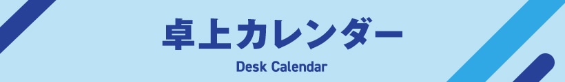 卓上カレンダー