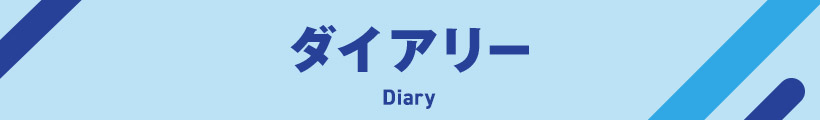 ダイアリー