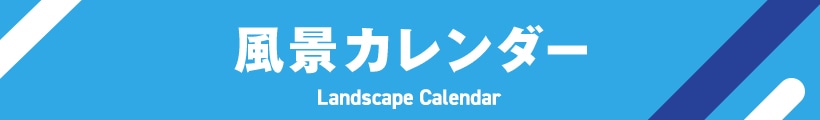 風景カレンダー