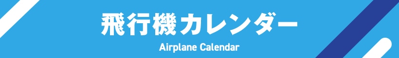 飛行機カレンダー