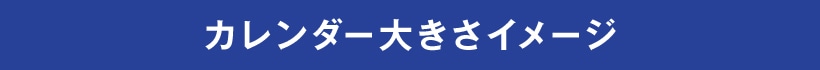 カレンダー大きさイメージ