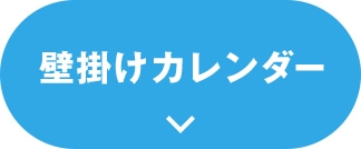 壁掛けカレンダー