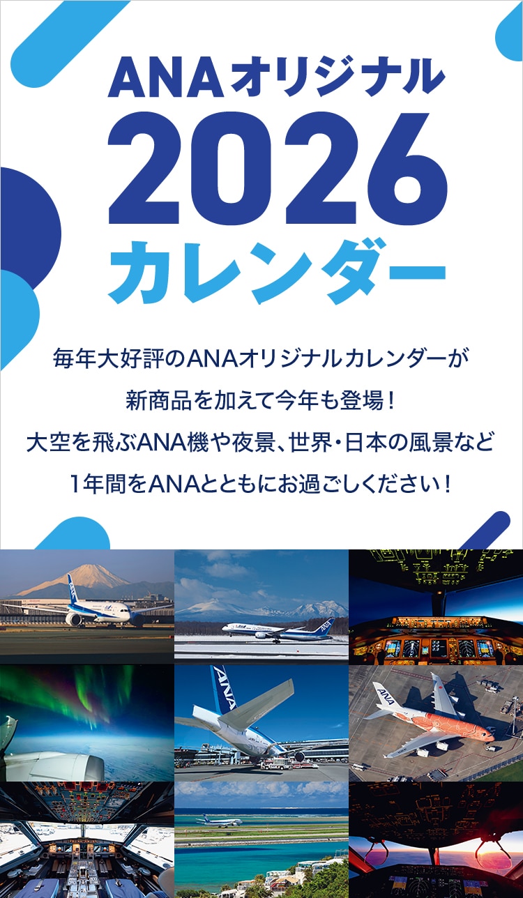 ANA オリジナル 2026 カレンダー 毎年大好評のANAオリジナルカレンダーが新商品を加えて今年も登場! 大空を飛ぶANA機や夜景、世界・日本の風景など1年間をANAとともにお過ごしください!