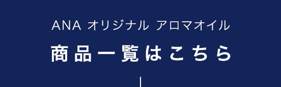 ANA ORIGINAL AROMA｜ANA Mall｜マイルが貯まる・使えるショッピングモール