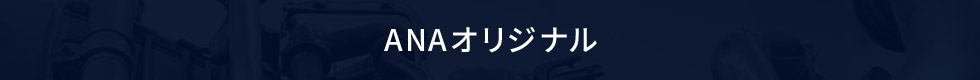 ANAオリジナル