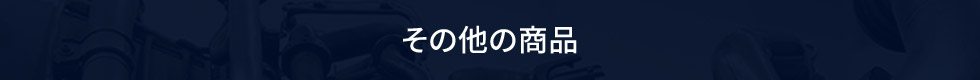 その他の商品