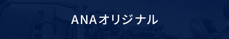 ANAオリジナル